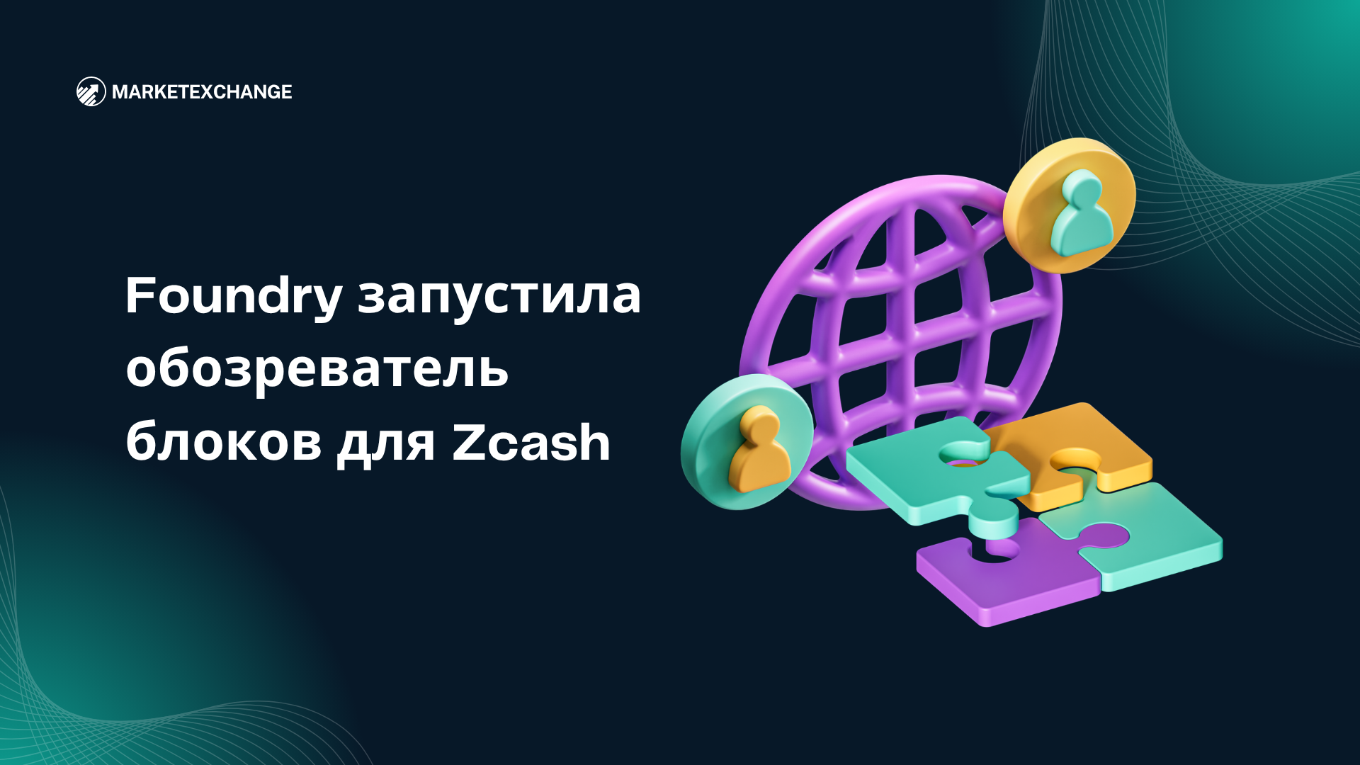 Foundry запустила обозреватель блоков для Zcash