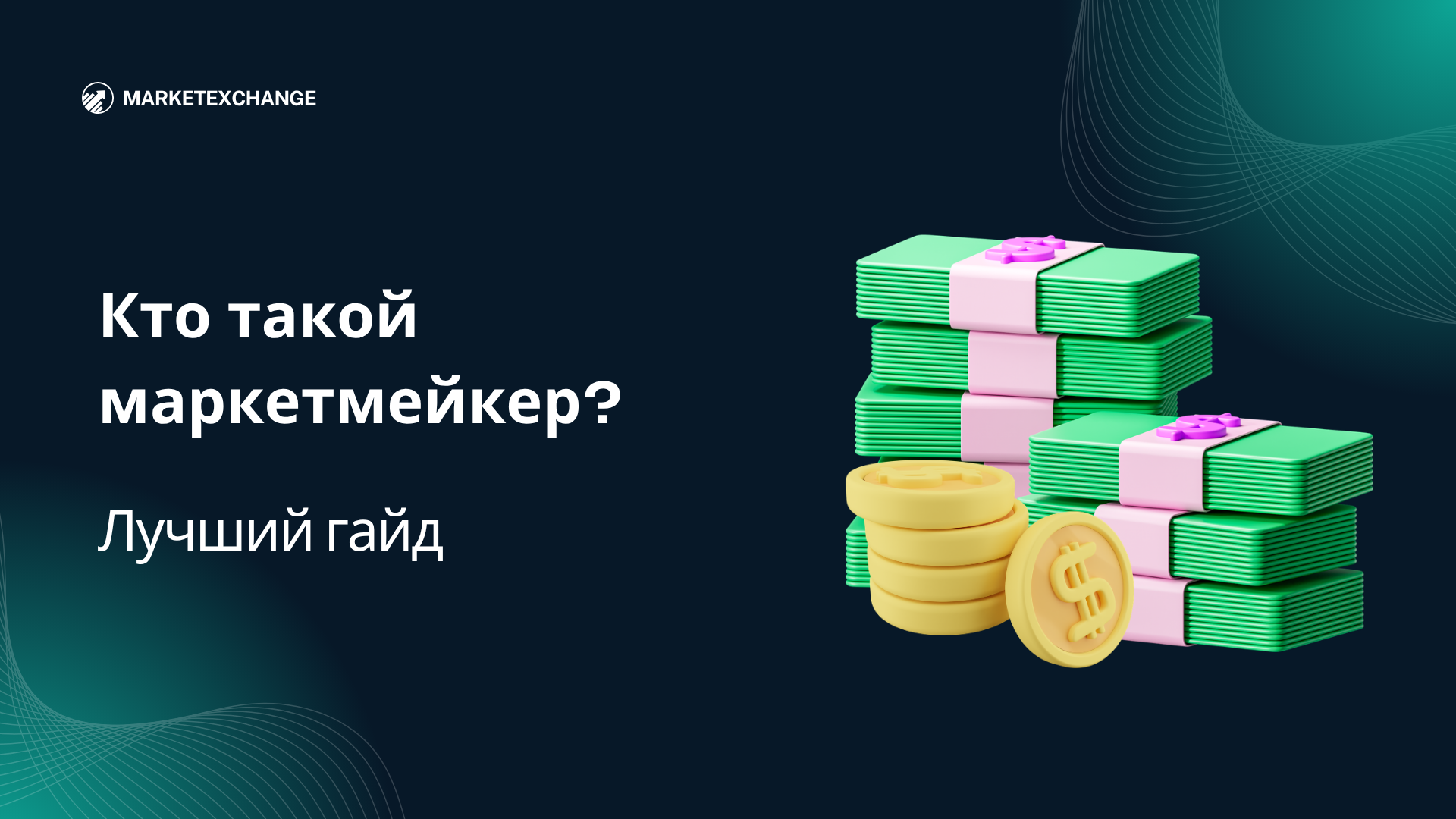 Кто такой маркетмейкер? Лучший гайд