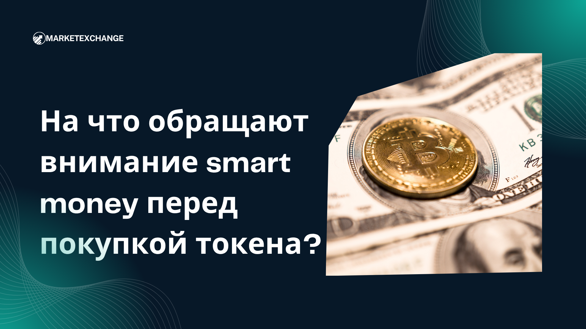 На что обращают внимание smart money перед покупкой токена?