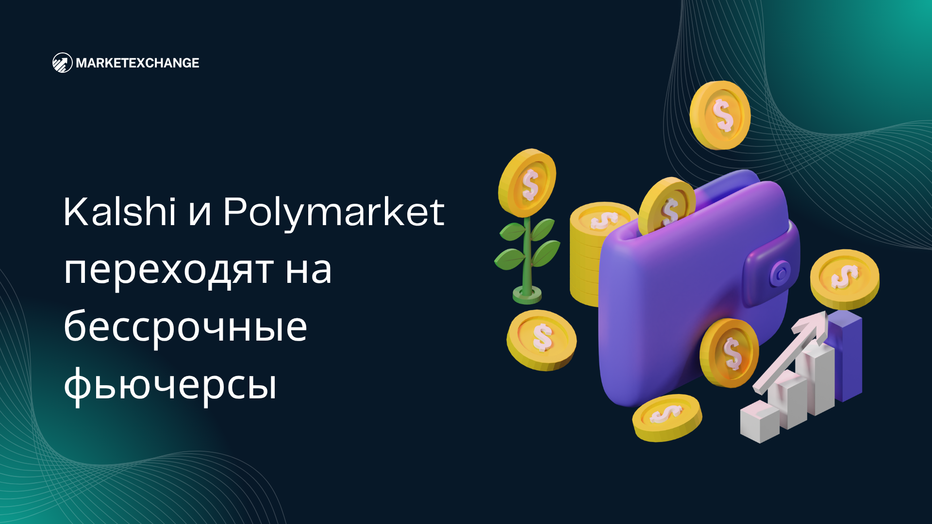 Kalshi и Polymarket переходят на бессрочные фьючерсы