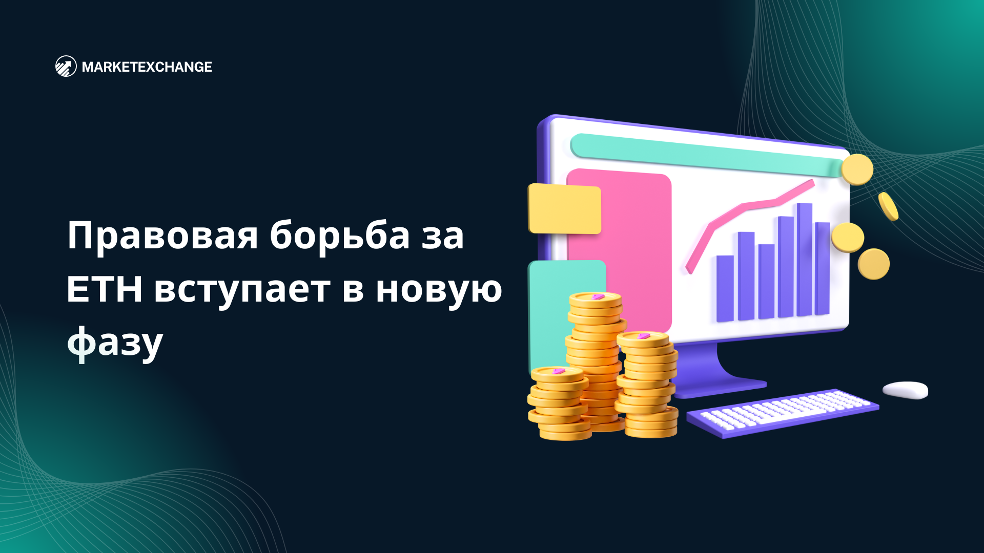 Правовая борьба за ETH вступает в новую фазу