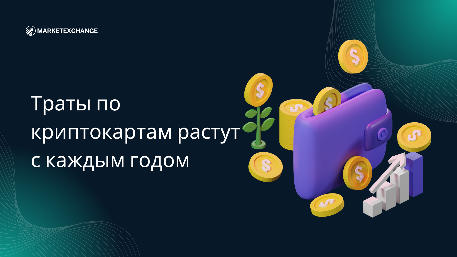 Траты по криптокартам растут с каждым годом