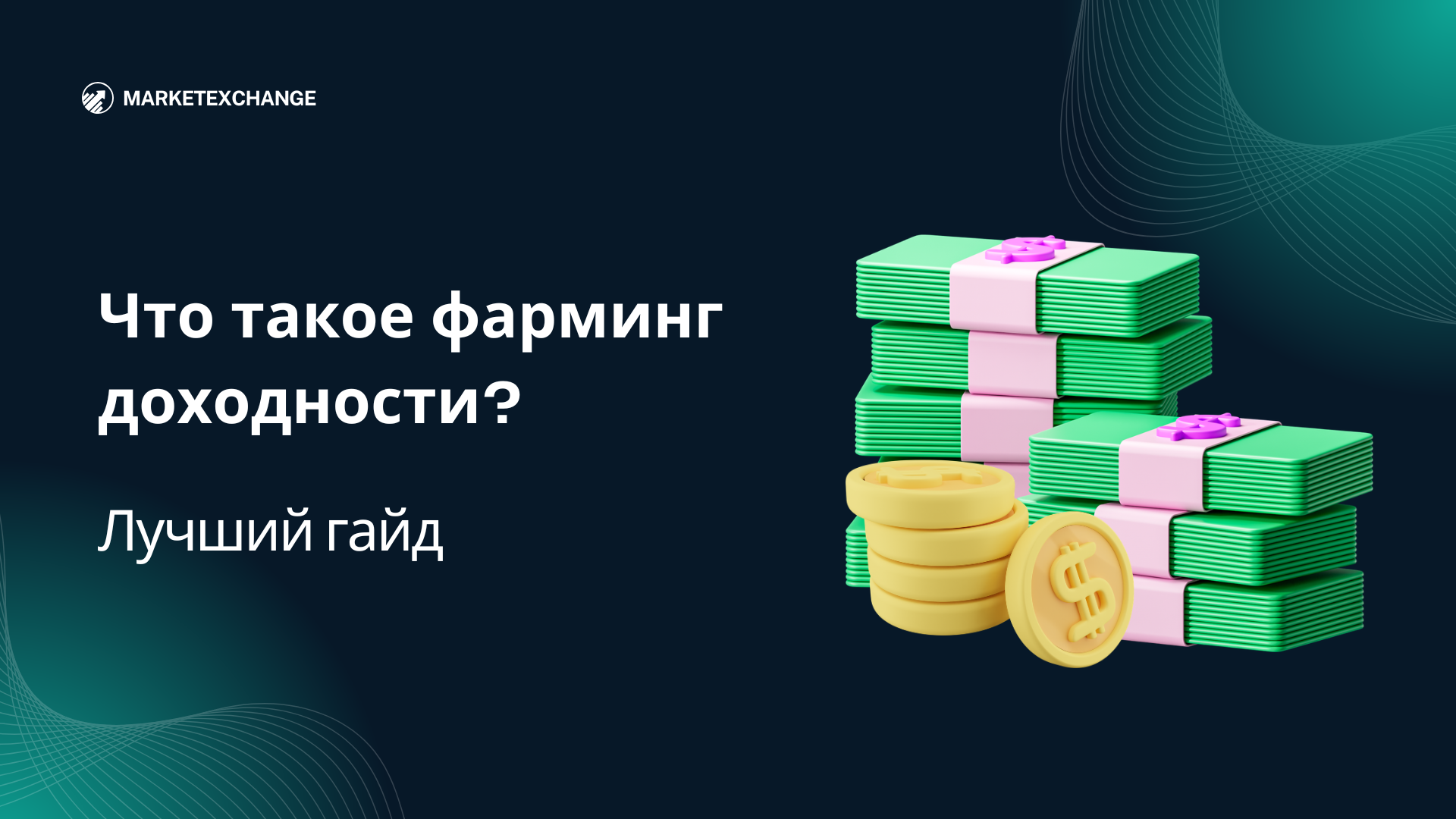 Что такое фарминг доходности в криптовалюте? Лучший гайд