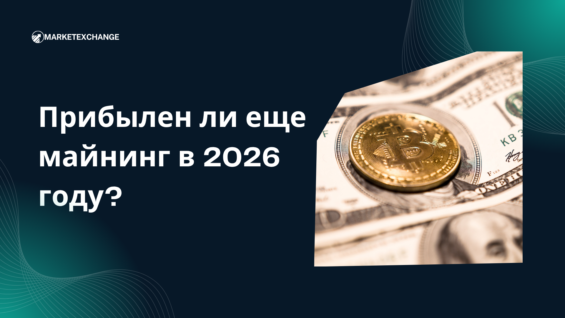 Прибылен ли еще криптомайнинг в 2026 году?