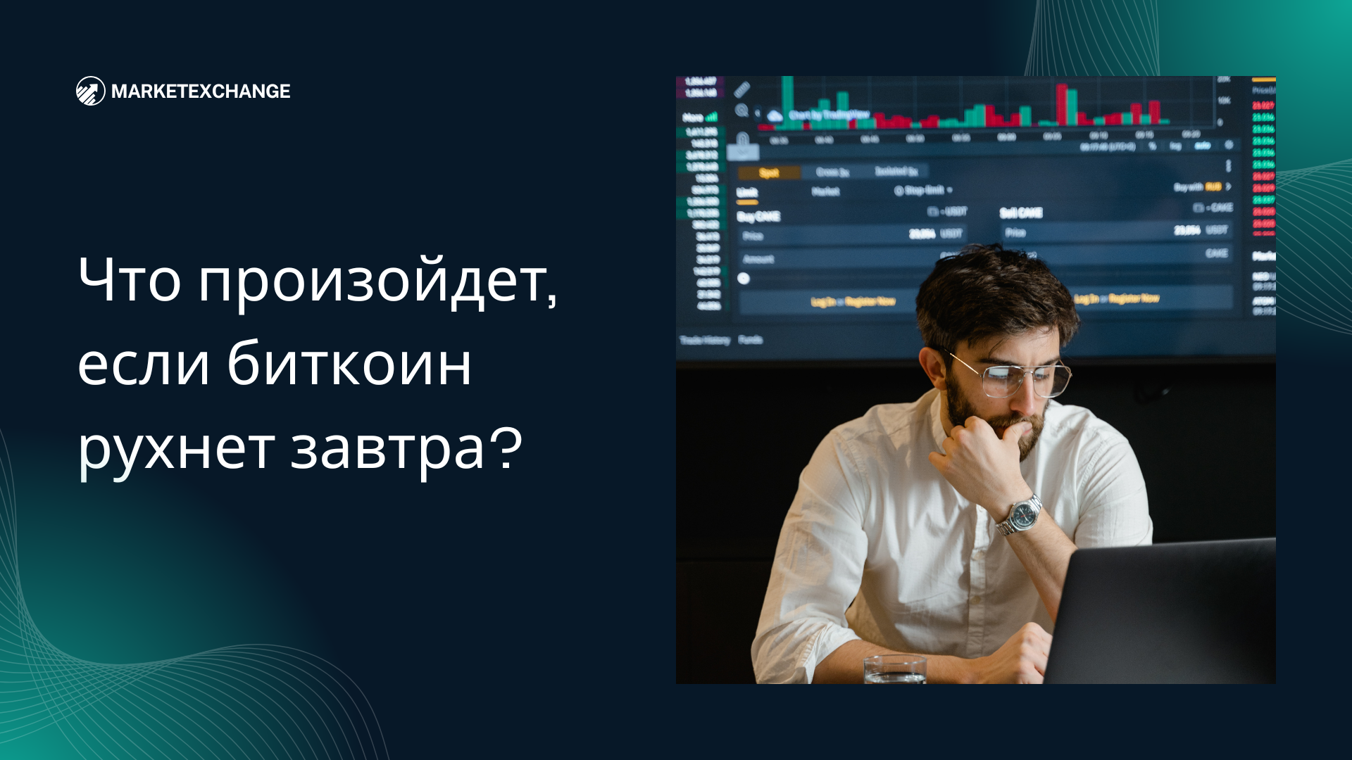 Что произойдет, если биткоин рухнет завтра?