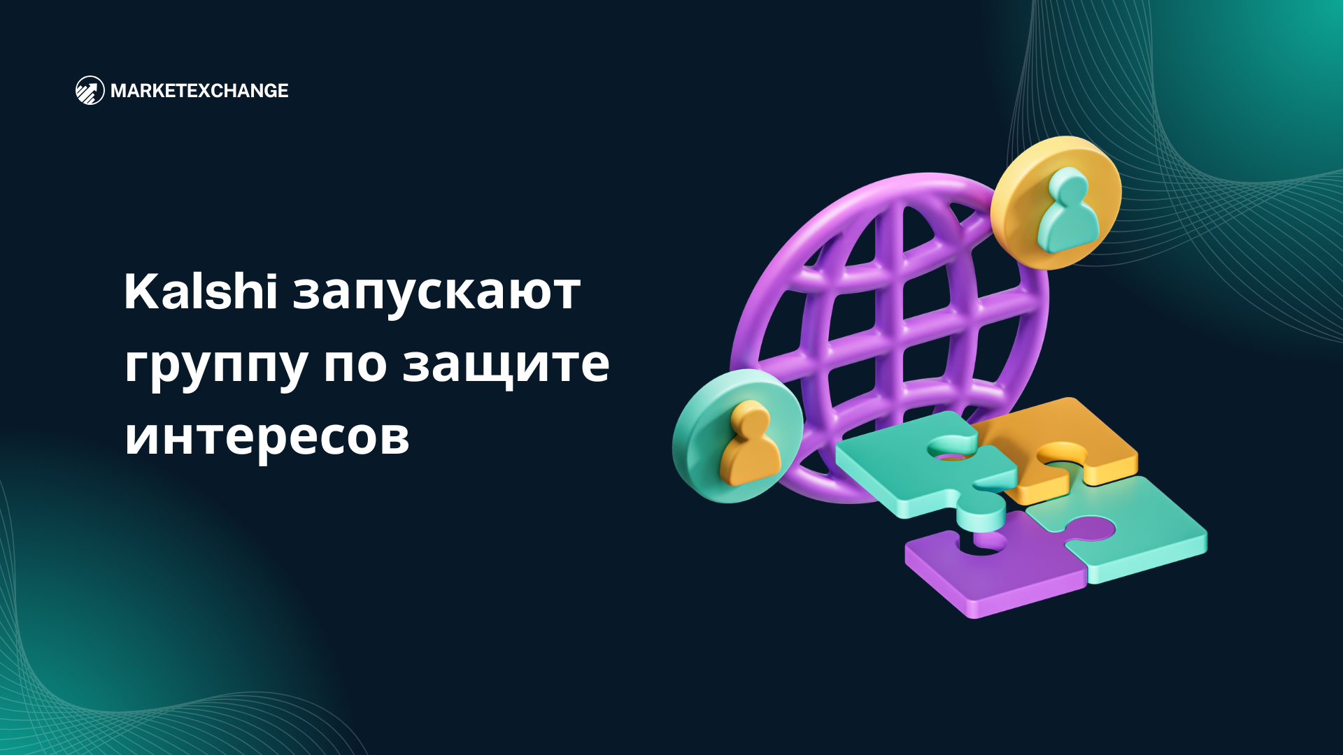 Kalshi запускают группу по защите интересов