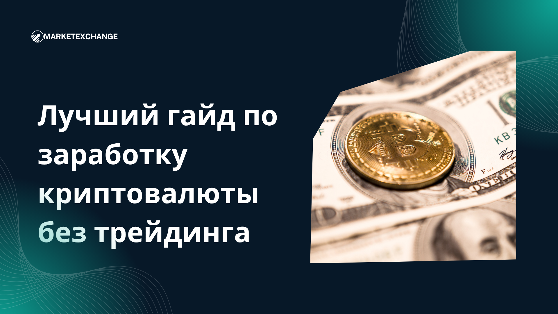 Лучший гайд по заработку криптовалюты без трейдинга