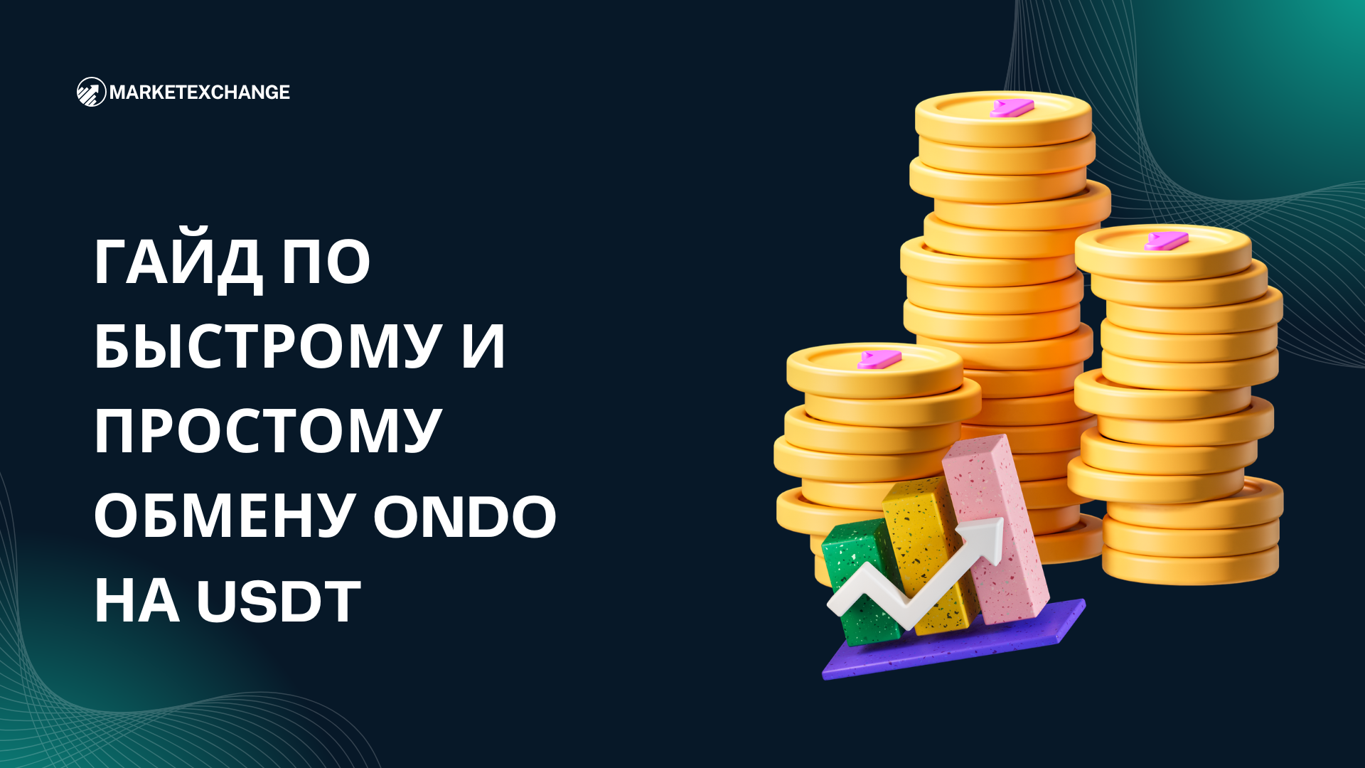 Быстрый и простой гайд по обмену ONDO на USDT на Marketexchange
