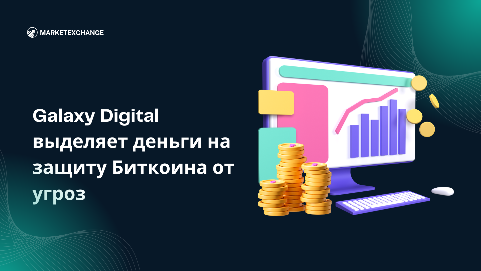 Galaxy Digital выделяет деньги на защиту Биткоина от угроз