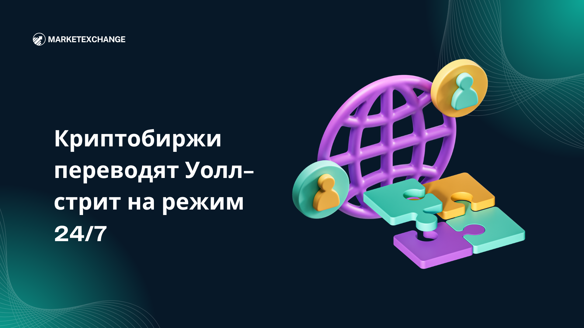 Криптобиржи переводят Уолл-стрит на режим 24/7