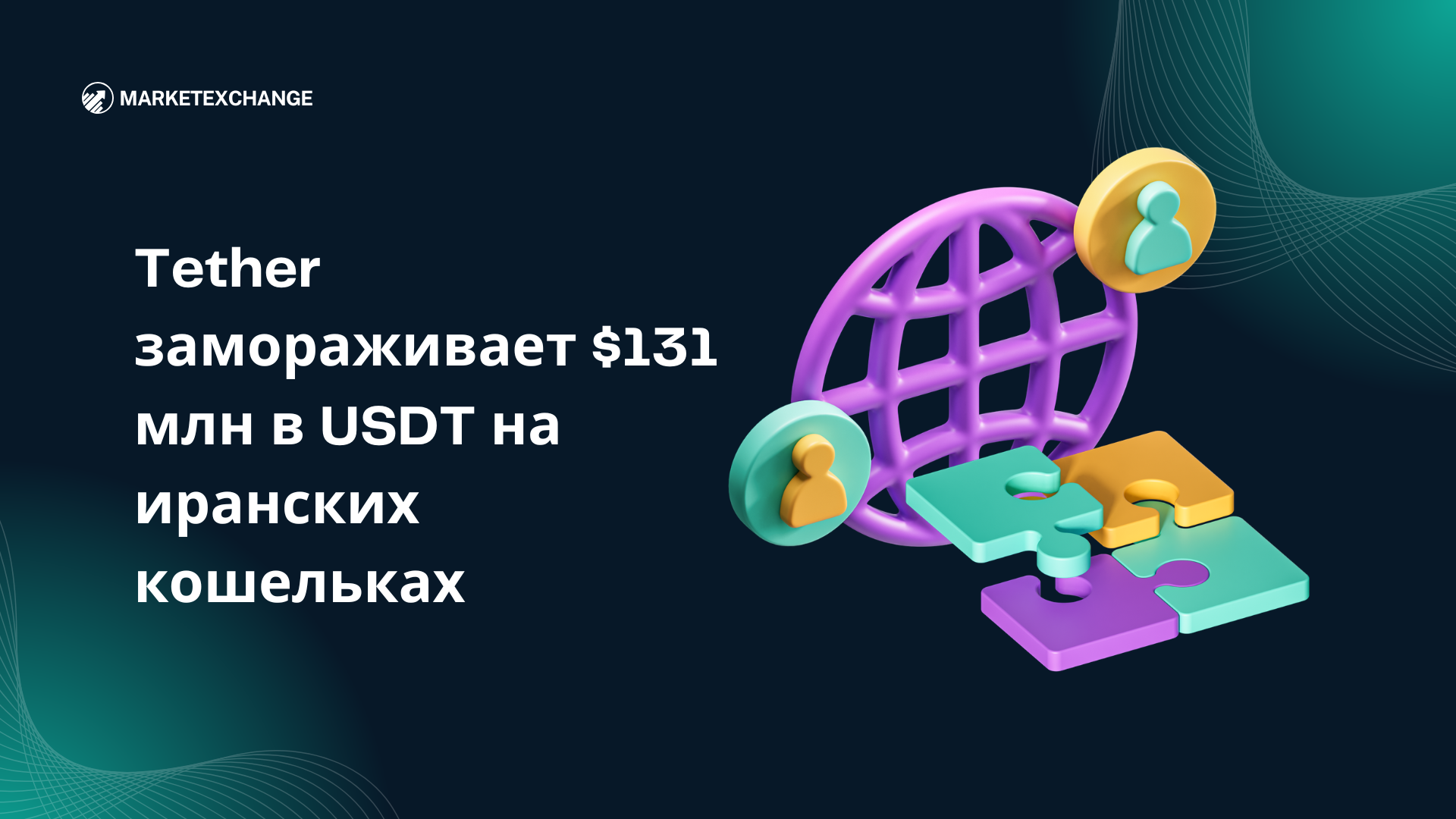 Tether замораживает $131 млн в USDT на кошельках, связанных с Ираном