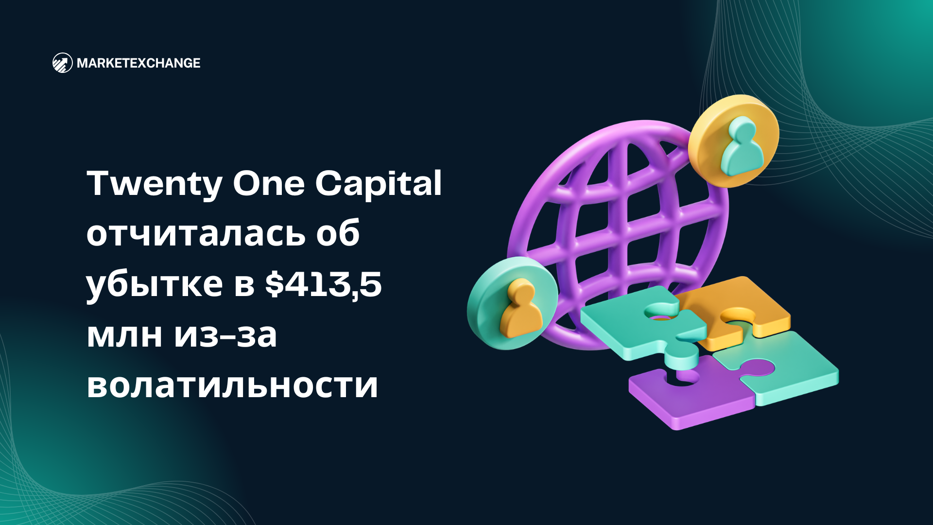 Twenty One Capital отчиталась об убытке в $413,5 млн из-за волатильности биткоина