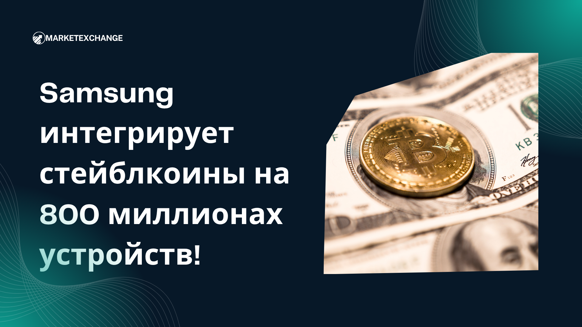 Samsung интегрирует стейблкоины на 800 миллионах устройств