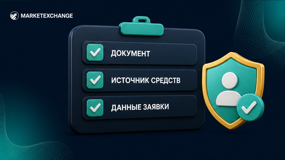 Чеклист документов KYC и подтверждения источника средств