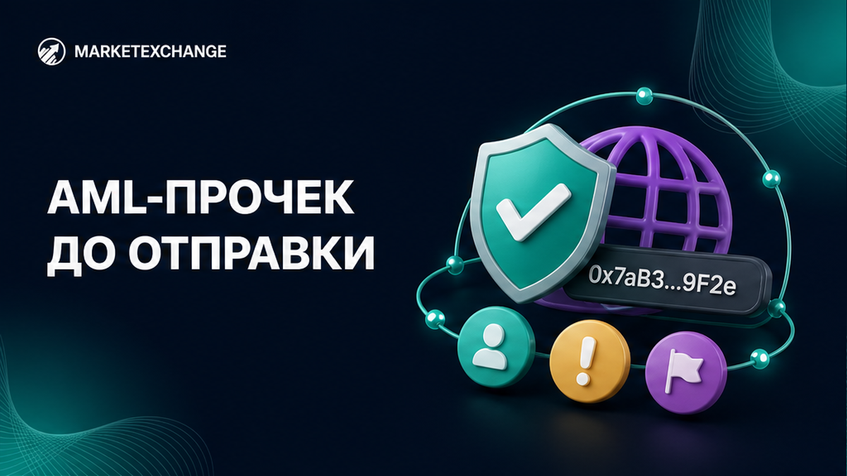 Как сделать AML-пречек криптовалюты до обмена (чеклист)