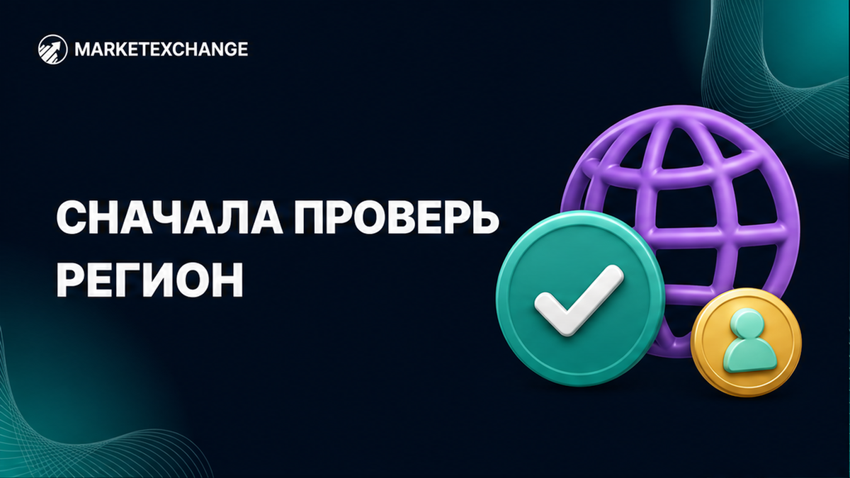 Чеклист чекбокса non-EU/EEA: что подтвердить перед обменом