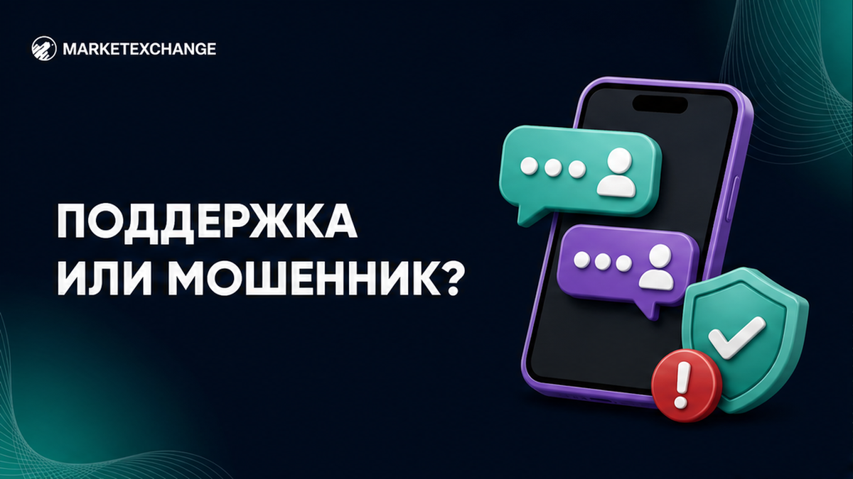 Как распознать фейковую поддержку обменника (Telegram и WhatsApp)
