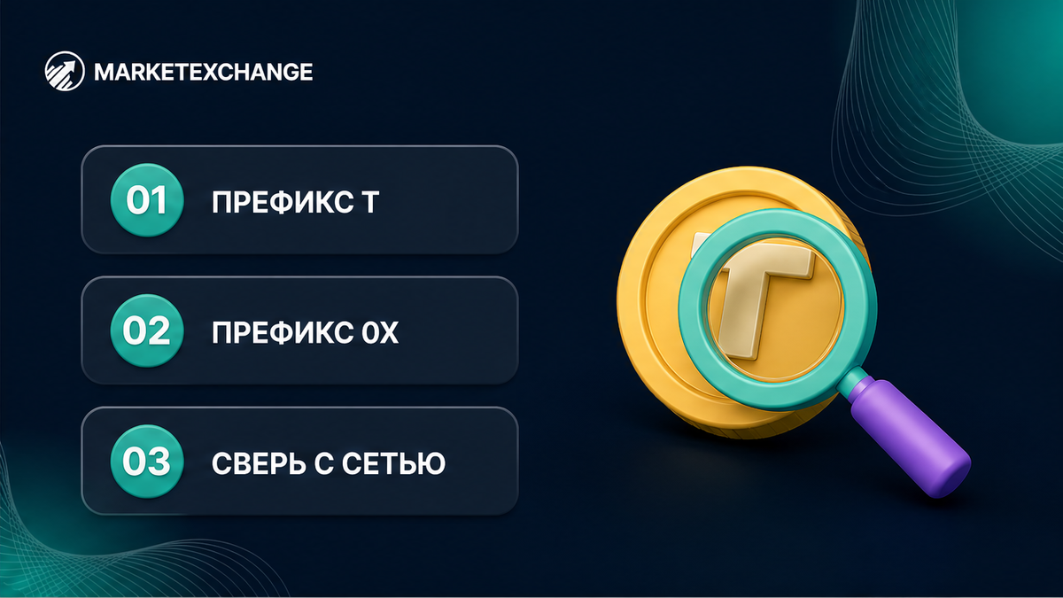 Три шага проверки: префикс T, префикс 0x и сверка с сетью