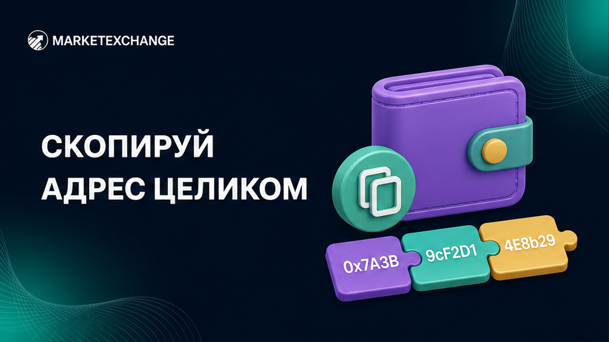 Как скопировать адрес получателя без ошибки