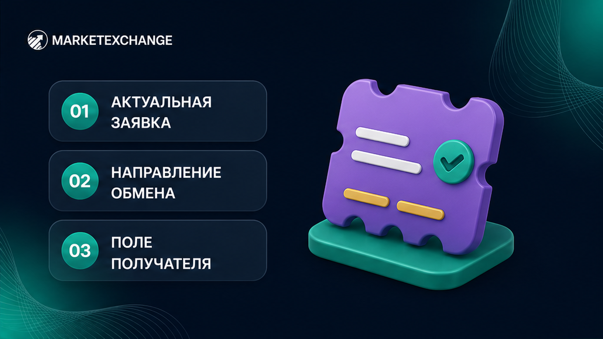Три шага: открыть текущую заявку, сверить направление и найти поле получателя