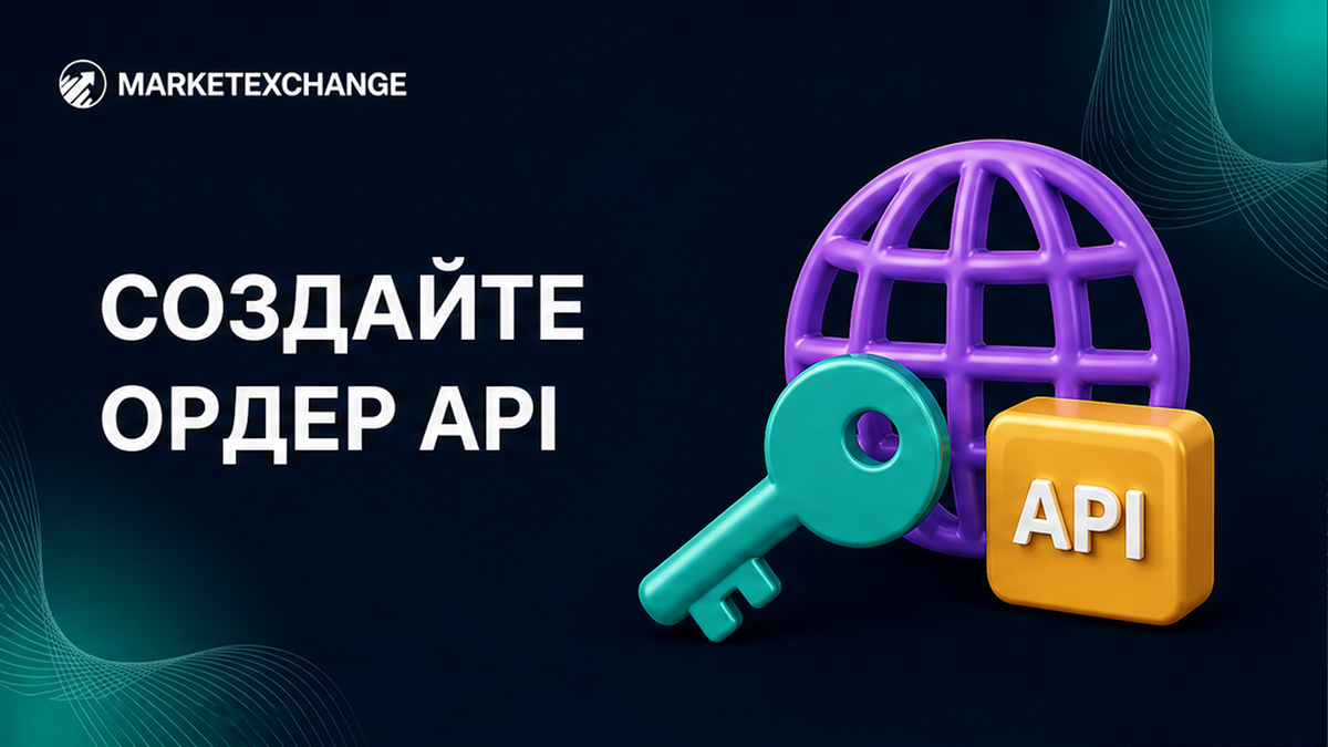 Как создать обменный ордер через API v2