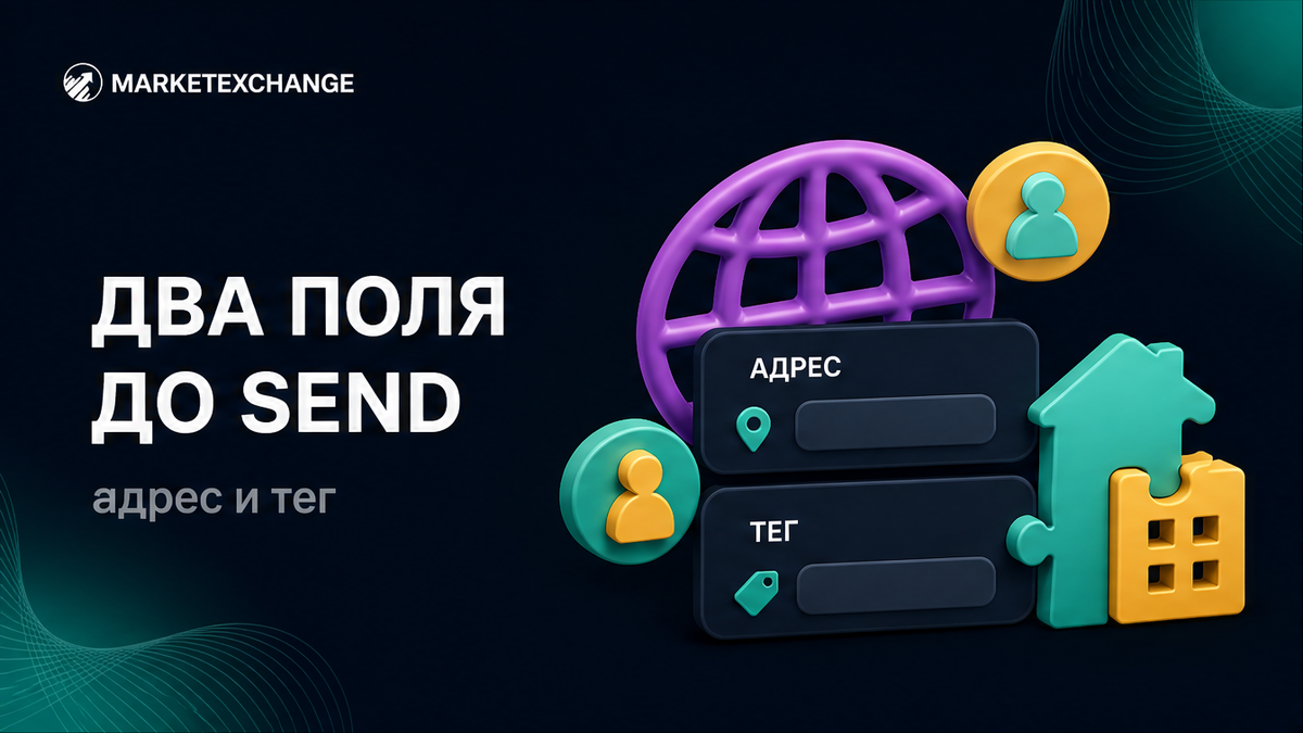 Чеклист memo и destination tag при обмене (XRP, XLM, TON)