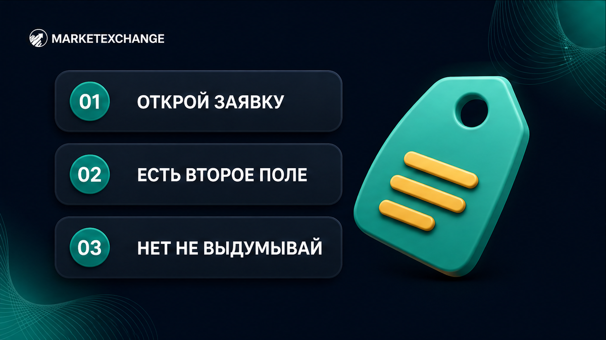 Три шага: открыть заявку, найти второе поле, не выдумывать тег если его нет