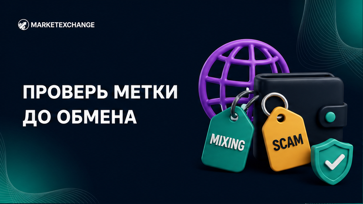 Чеклист меток Mixing и Scam: что проверить до обмена