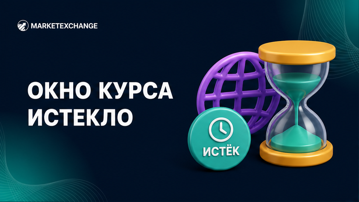 Как действовать, если окно фиксации курса истекло