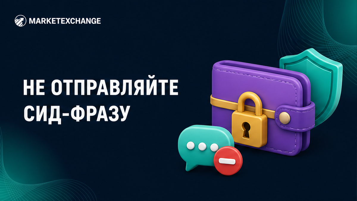 Просят seed-фразу в чате: как остановиться