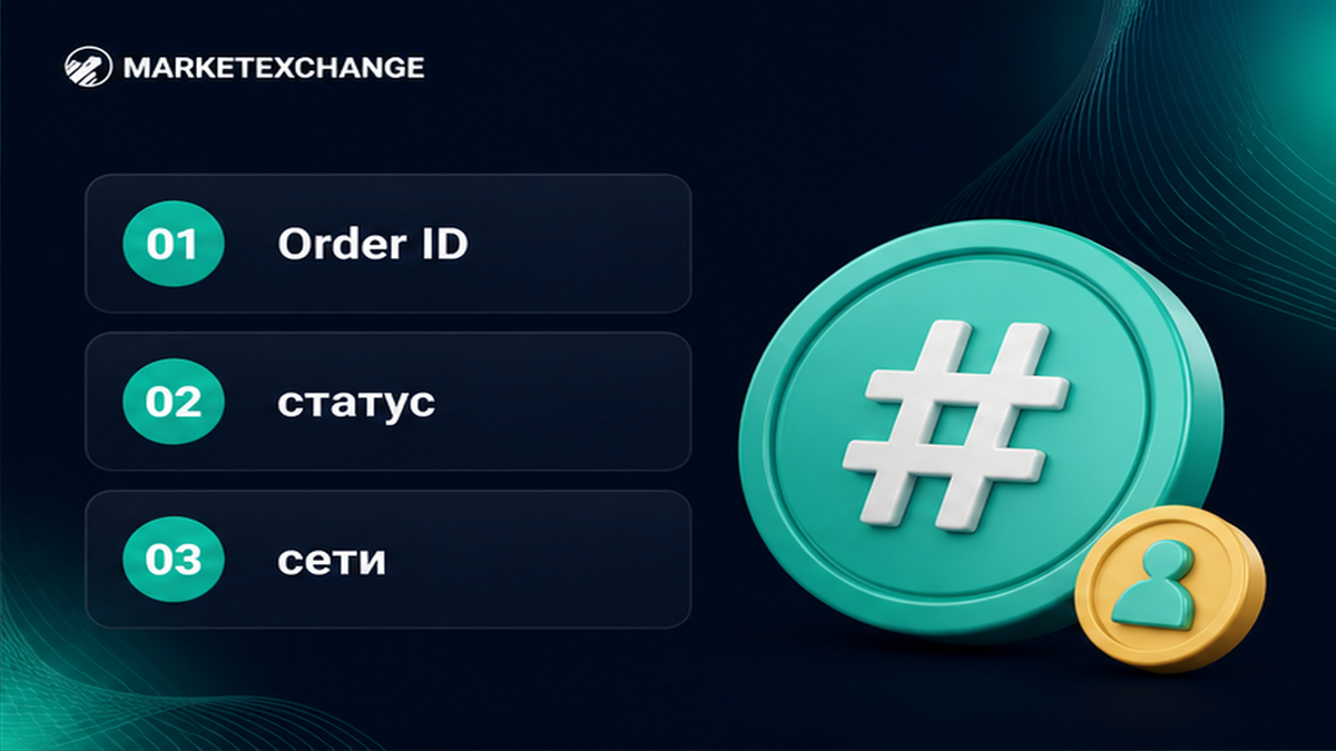 Три шага: снять Order ID заявки, прочитать статус дословно и сверить сети