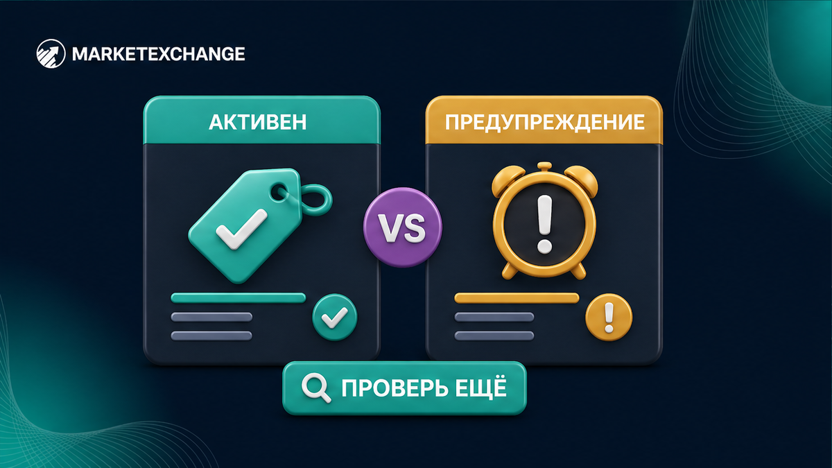 Сравнение активного статуса и предупреждений в карточке обменника