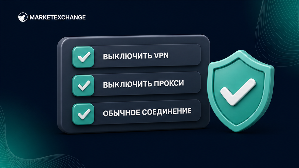 Чеклист отключения VPN и прокси перед обычным соединением